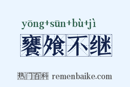 饔飧不继是什么意思的图片